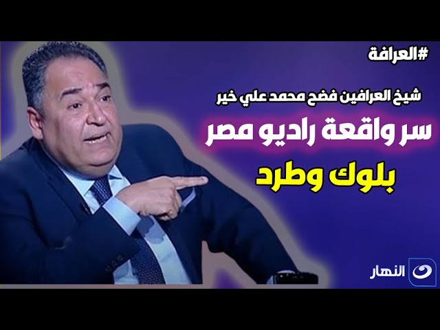 محمد علي خير يكشف سبب طرده من راديو مصر وسرالبلوك اللي عامله لـ رؤساء القنوات اللي اشتغل فيها