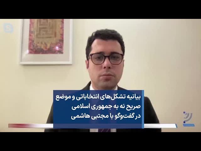 بیانیه تشکل‌های انتخاباتی و موضع صریح نه به جمهوری اسلامی در گفت‌وگو با مجتبی هاشمی