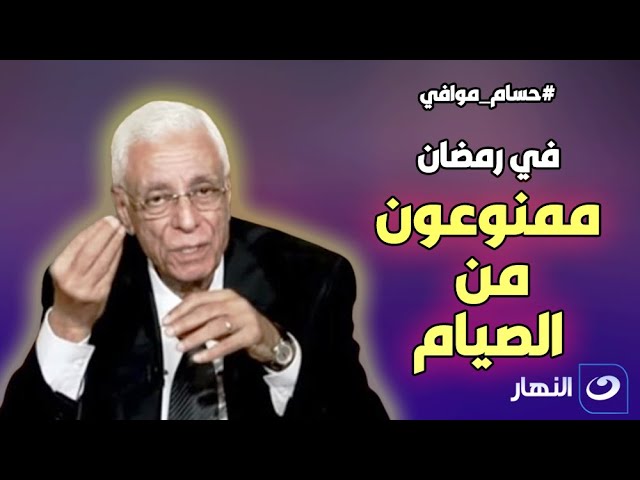 ⁣في رمضان .. هؤلاء ممنوعون من الصيام نهائيا  دكتور حسام موافي يفجر مفاااااجأة