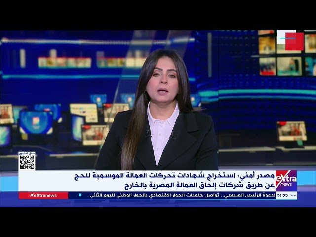 مصدر أمني: استخراج شهادات تحركات العمالة الموسمية للحج عن طريق شركات إلحاق العمالة المصرية بالخارج