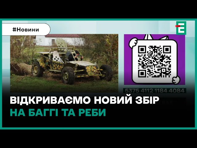 ⁣12 окремому загону спеціального призначення потрібні баггі і РЕБи: долучайтеся до збору