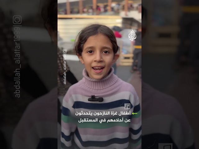 ماذا يحلم أطفال غزة أن يصبحوا في المستقبل؟