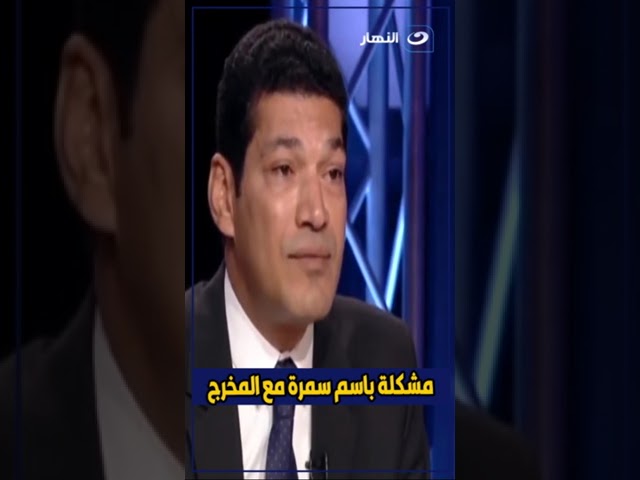 مشكلة #باسم_سمرة مع المخرج اللى قاله الفيلم ده متول من #إسرائيل