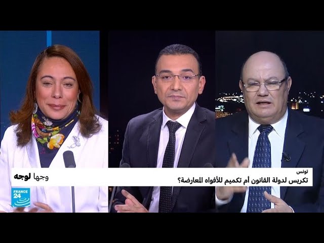 تونس: تكريس لدولة القانون أم تكميم للأفواه المعارضة؟ • فرانس 24 / FRANCE 24