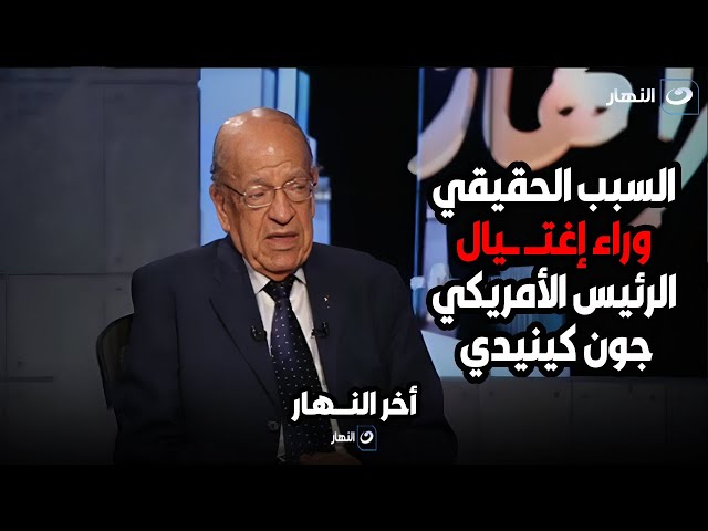 وسيم السيسي يكشف ايه هو السبب الحقيقي وراء إغتيال الرئيس الأمريكي جون كينيدي