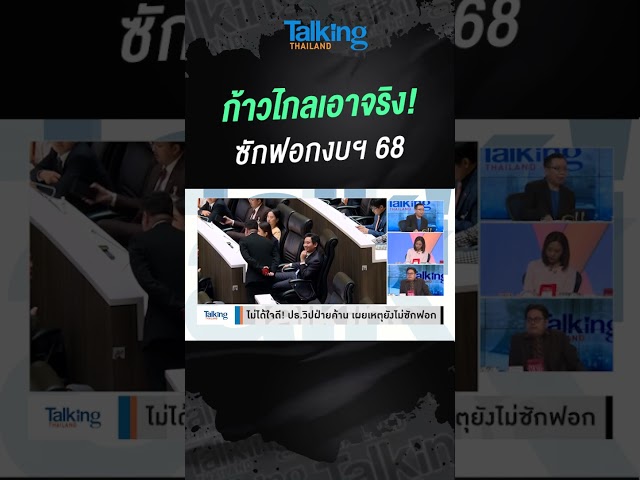 ก้าวไกลเอาจริง! ซักฟอกงบฯ 68