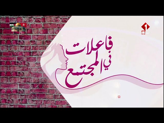 برنامج فاعلات في المجتمع ليوم 27 - 02 - 2024