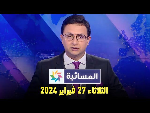 المسائية : الثلاثاء 27  فبراير 2024