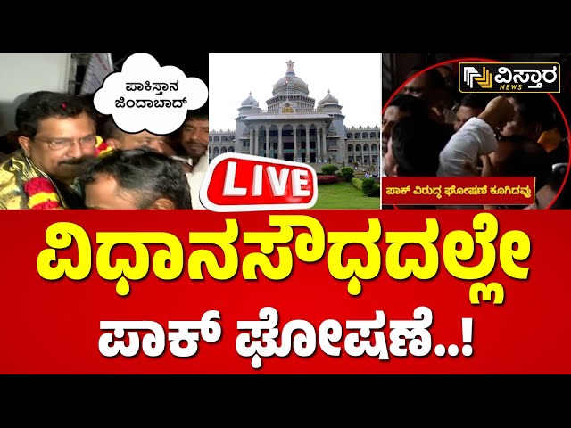 LIVE : Pakistan Zindabad Slogan Case | Syed Naseer Hussain | Congress | BJP Protest | R Ashok