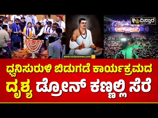 Basavanna Vachana Audio Release | ಬಸವಣ್ಣ ತತ್ವಾದರ್ಶಗಳನ್ನ ಕುರಿತು ಧ್ವನಿಸುರುಳಿ ಬಿಡುಗಡೆ! | Vistara News