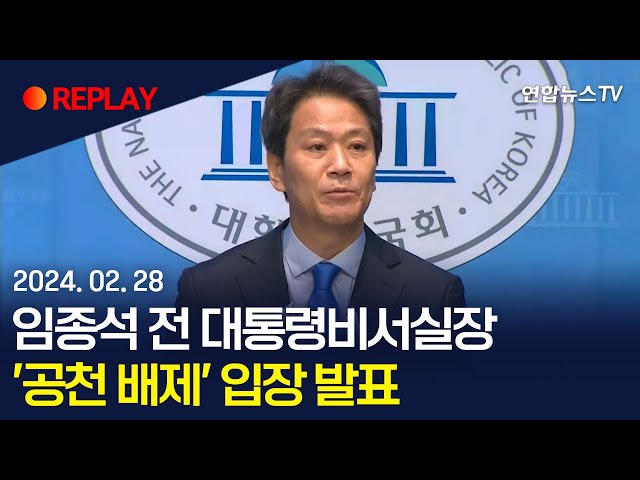 [현장영상] 임종석 전 대통령비서실장, '공천 배제' 입장 발표/ 연합뉴스TV (YonhapnewsTV)