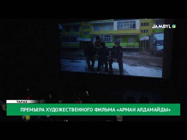 Премьера художественного фильма «Арман алдамайды»