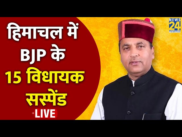 Himachal में सियासी घमासान जारी, विधानसभा अध्यक्ष ने 15 BJP विधायकों को किया सस्पेंड LIVE