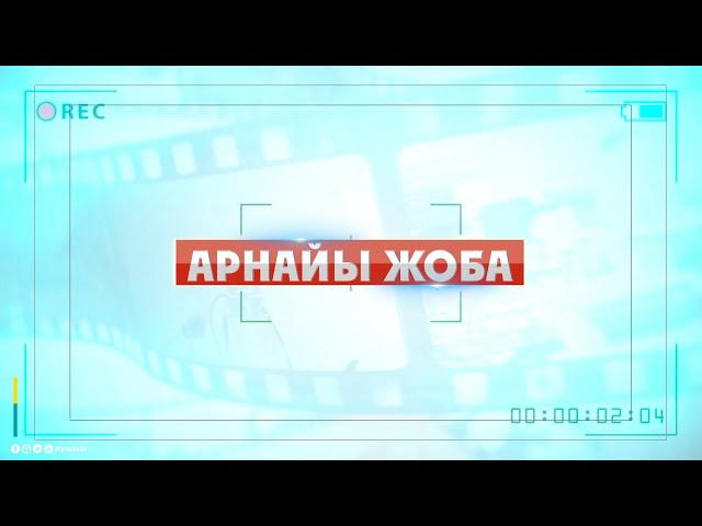 "АРНАЙЫ ЖОБА" бағдарламасы: Тағам сапасы