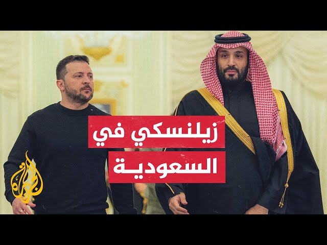 زيلنسكي يبحث في السعودية إطار صيغة السلام الذي وضعته كييف لإنهاء الغزو الروسي لأوكرانيا