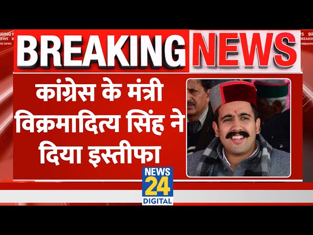 Himachal Congress के विधायक Vikramaditya Singh ने मंत्री पद से दिया इस्तीफा, जानिेए ये क्या हुआ?