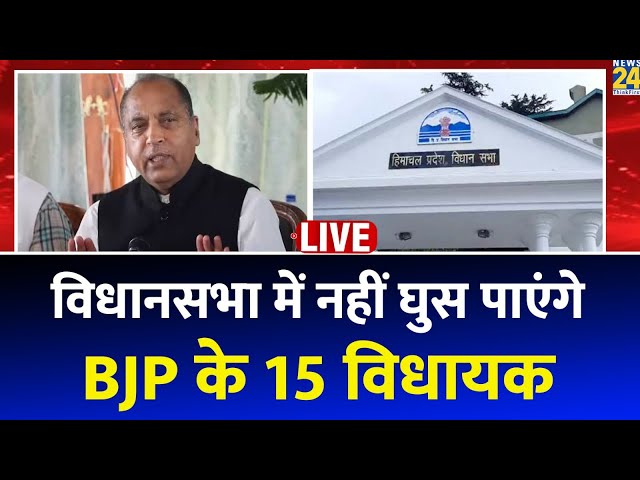 Himachal Pradesh: स्पीकर ने BJP के 15 विधायकों को किया सस्पेंड LIVE