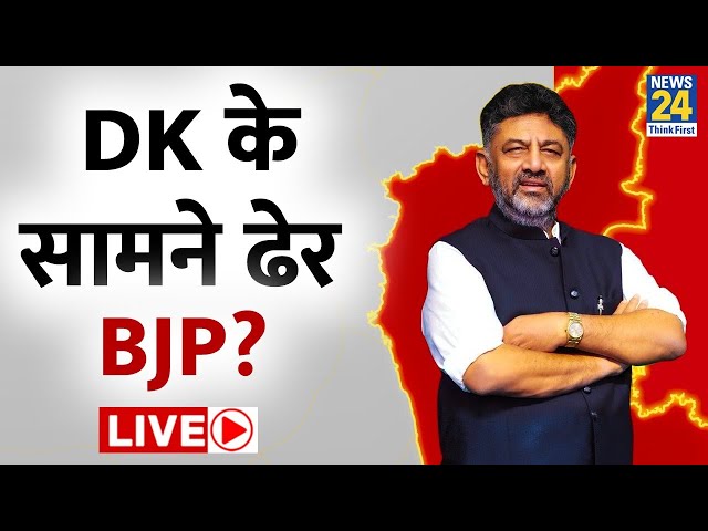 Congress ने डिप्टी CM D. K. Shivakumar को बनाया संकटमोचक, BJP की बढ़ेगी मुसीबत LIVE