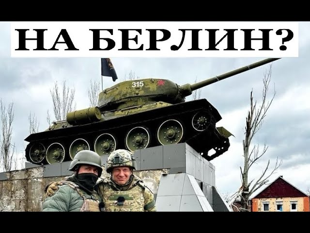 ⁣На Берлин "вторая армия" пойдет разве что в виде сожженной техники в Украине