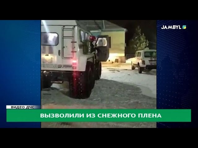 ⁣Вызволили из снежного плена