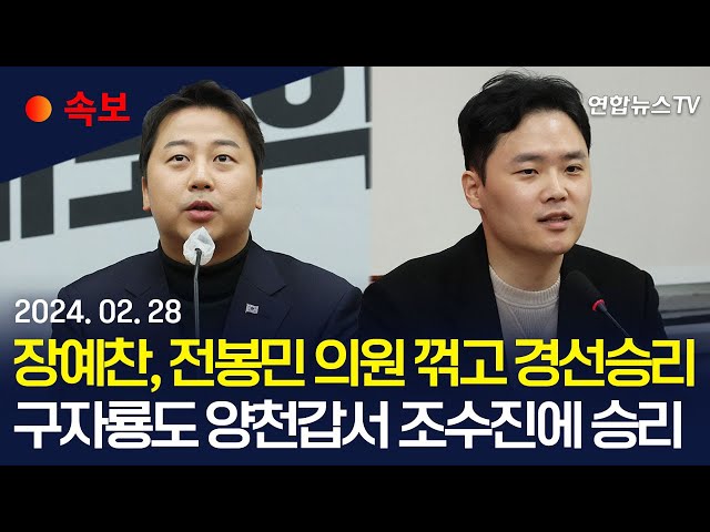 [속보] "장예찬 경선승리…전봉민, 지역구 현역 첫 탈락" / "구자룡, 양천갑 경선승리…조수진, 결선서 고배" / 연합뉴스TV (Yonhapn