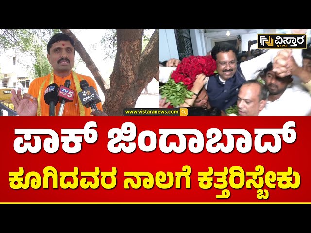 Andla Swamiji at Kalaburagi | Nasir Hussain | ಪಾಕ್ ಜಿಂದಾಬಾದ್‌ ಅಂದವರನ್ನ ಪಾಕಿಸ್ತಾನಕ್ಕೆ ಕಳಿಸಿ