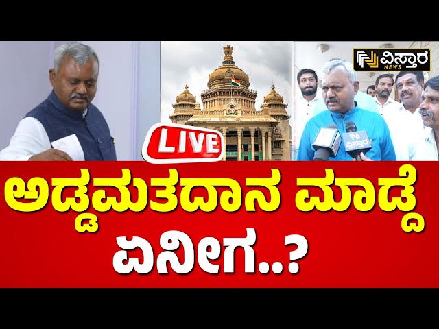 LIVE | ST Somashekar Slams Bjp Karnataka | ST Somashekar Cross Voting | R Ashok | Congress