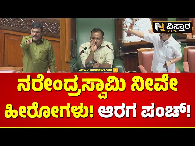 Araga Jnanendra Vs Narendra Swamy | ಸರ್ಟಿಫಿಕೇಟ್ ಕೊಡ್ತೀವಿ.. ಹಾರ ಹಾಕುತ್ತೇವೆ..! | Vistara News