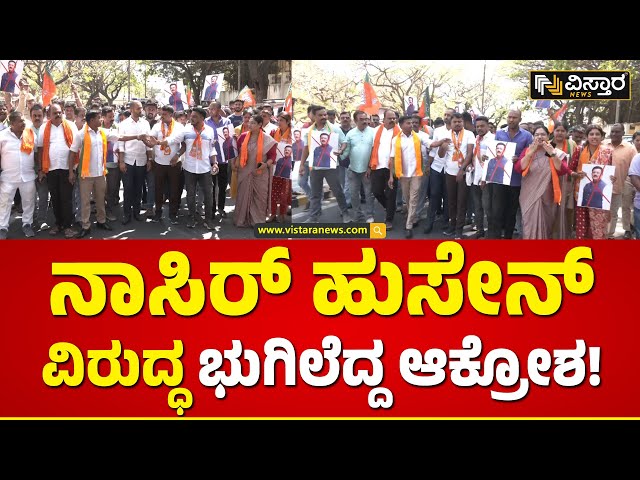 BJP Protest Against Congress Govt| ರಾಜ್ಯಸಭಾ ಎಂಪಿಗೆ ಧಿಕ್ಕಾರ ಕೂಗಿದ ಬಿಜೆಪಿ ಕಾರ್ಯಕರ್ತರು..! |Vistara News