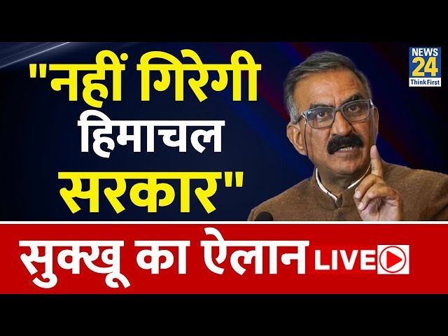 Himachal Political Crisis LIVE: बागी Congress विधायकों पर Sukhvinder Sukhu का बड़ा बयान | News24 LIVE