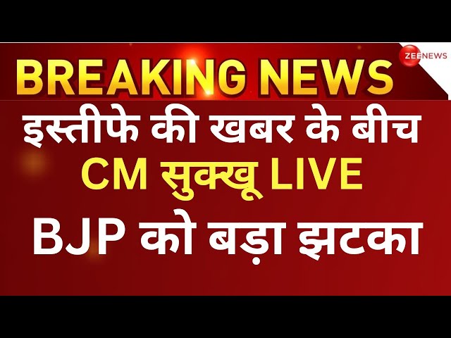 Sukhwinder Singh Sukhu On Himachal Political Crisis LIVE : इस्तीफे की खबर के बाद CM सुक्खू LIVE |