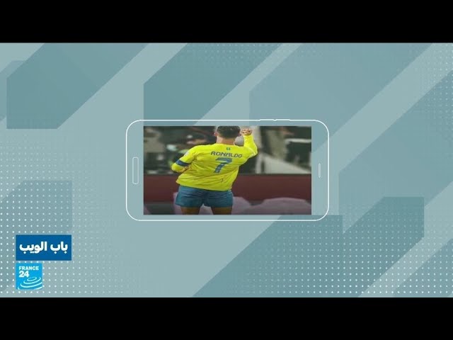 السعودية.. حركة لرونالدو تعرضه لموجة من الانتقادات • فرانس 24 / FRANCE 24