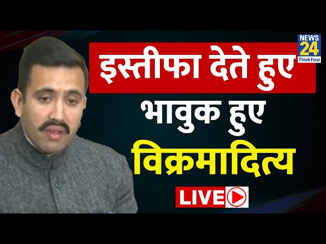 Himachal Political Crisis LIVE: मंत्री पद से इस्तीफा देते हुए भावुक हुए Vikramaditya Singh | News24