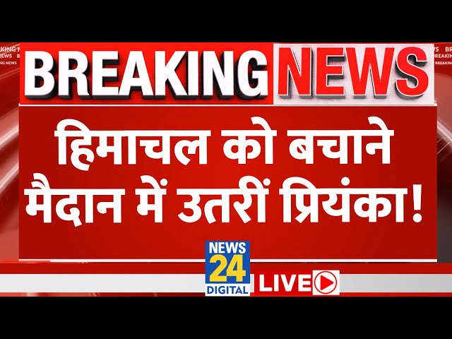 Himachal Political Crisis LIVE: Congress नेता Jairam Ramesh की PC, Priyanka करेंगी खेल? |News24 LIVE