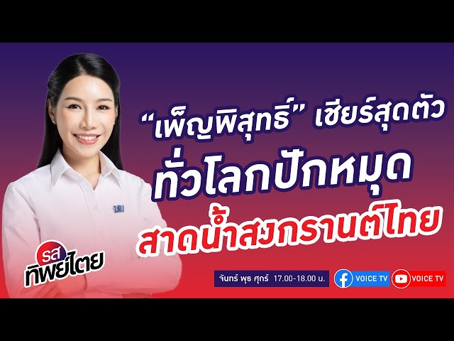 ⁣#รสทิพย์ไตย EP.59 คุยกับ “ดร.ตู่”เพ็ญพิสุทธิ์ จินตโสภณ เลขาฯรัฐมนตรีว่าการกระทรวงวัฒนธรรม