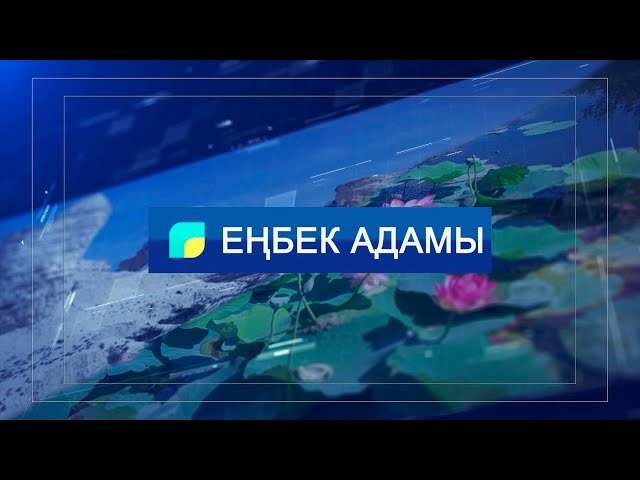 Еңбек адамы: Бисенбай Шарифулла - ұста