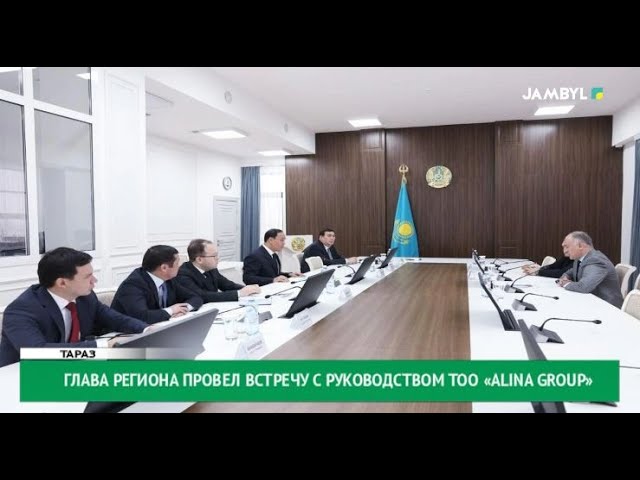 ⁣Глава региона провел встречу с руководством ТОО «Alina Group»