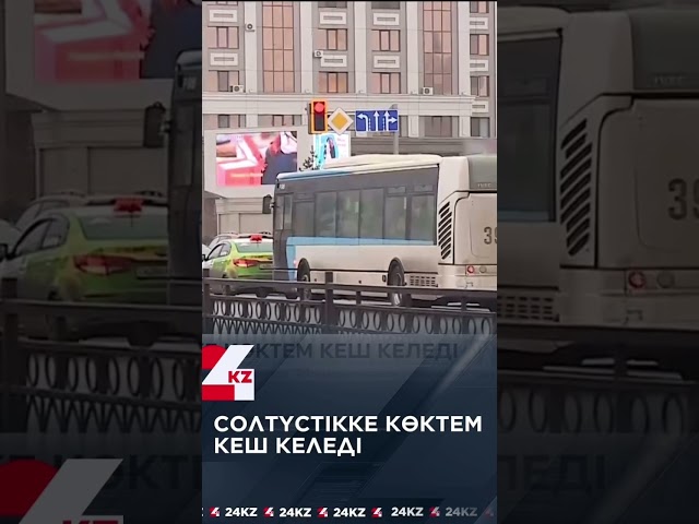 ⁣СОЛТҮСТІККЕ КӨКТЕМ КЕШ КЕЛЕДІ