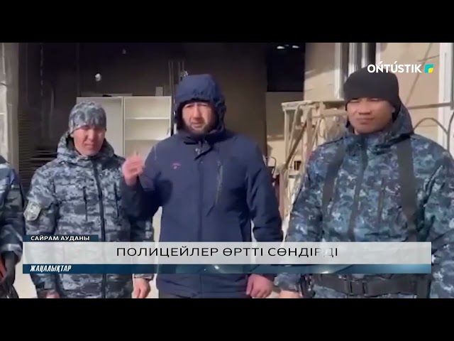 ПОЛИЦЕЙЛЕР ӨРТТІ СӨНДІРДІ