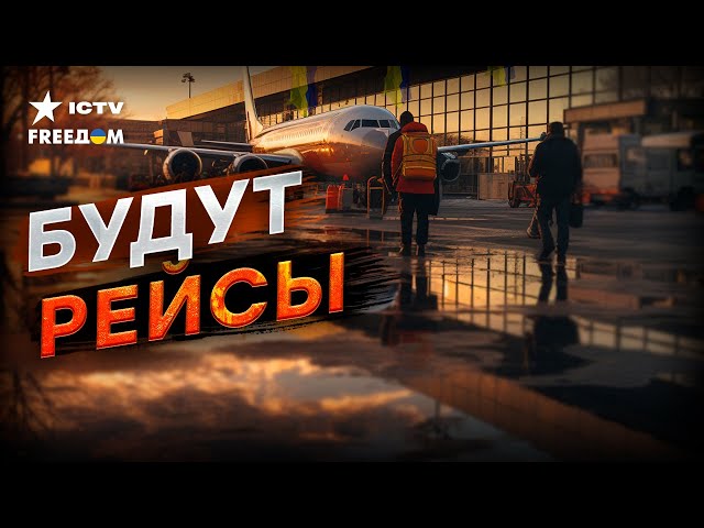 ⁣АЭРОПОРТ Борисполь ВОЗОБНОВЛЯТ ✈️ Насколько это БЕЗОПАСНО