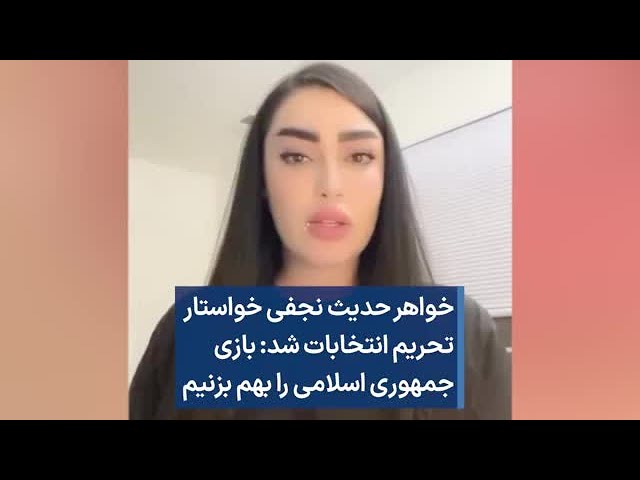 خواهر حدیث نجفی خواستار تحریم انتخابات شد: بازی جمهوری اسلامی را بهم بزنیم