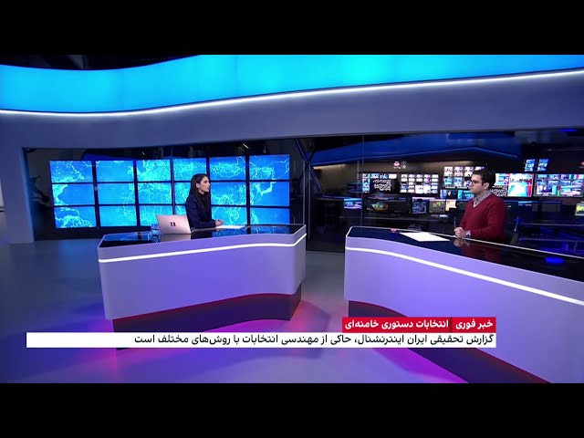 گزارش تحقیقی ایران اینترنشنال حاکی از مهندسی انتخابات با روش‌های مختلف است