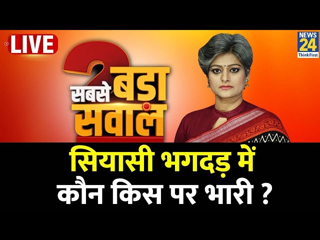 Sabse Bada Sawal : सियासी भगदड़ में कौन किस पर भारी ? | Garima Singh | PM Modi | Rahul Gandhi