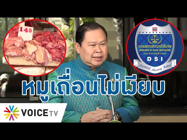 หมูเถื่อนไม่เงียบ! รมต.ไชยายันยังเกาะติด แต่ตอนนี้ดีเอสไอรับไปจัดการเอาผิด - Talking Thailand