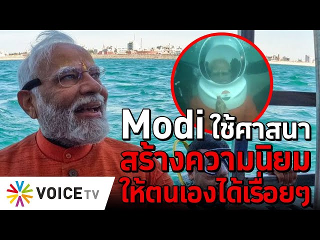 Modi ใช้ศาสนาสร้างความนิยมให้ตนเองได้เรื่อยๆ #TheDailyDose