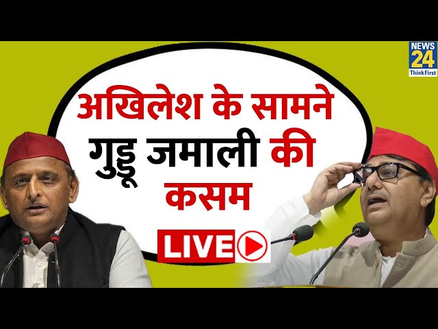 Guddu Jamali ने Akhilesh Yadav के सामने दिया बड़ा बयान, Samajwadi Party में हुए शामिल | News24 LIVE