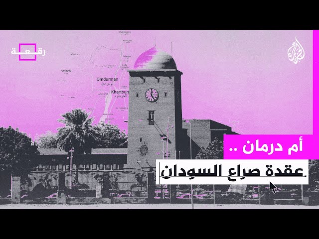 رقعة| هل سيطر الجيش السوداني على أم درمان؟