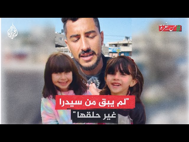 "لم يبق من سيدرا غير حلقها".. إبراهيم من غزة يعجز عن تمييز شهداء عائلته