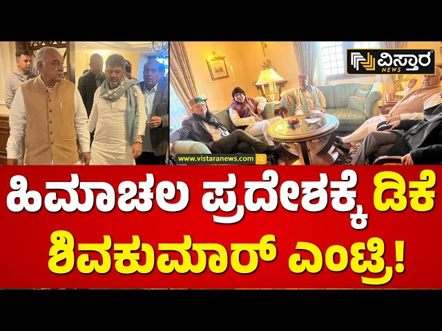 DK Shivakumar | Himachal Pradesh | ಟ್ರಬಲ್ ಶೂಟರ್ ಡಿಕೆ ಶಿವಕುಮಾರ್ ಶಿಮ್ಲಾಗೆ ದೌಡು! | Vistara News