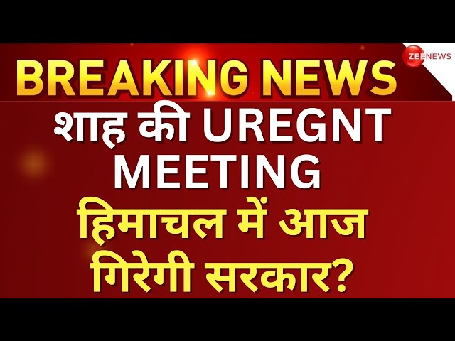 Amit Shah Meeting On Himachal Pradesh Political Crisis: दिल्ली में हिमाचल पर BJP की बैठक..| Breaking